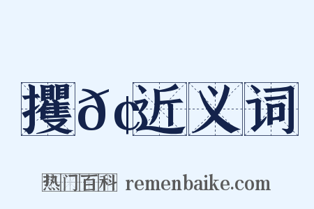 攫𢮞近义词是什么意思的图片